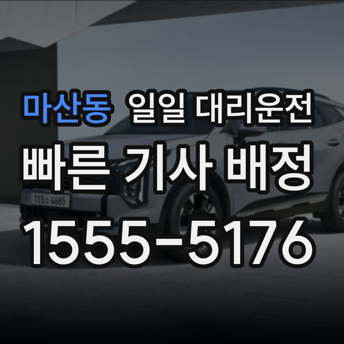 마산동 일일 대리운전