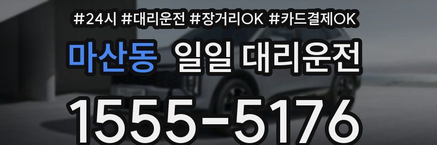 마산동 일일 대리운전