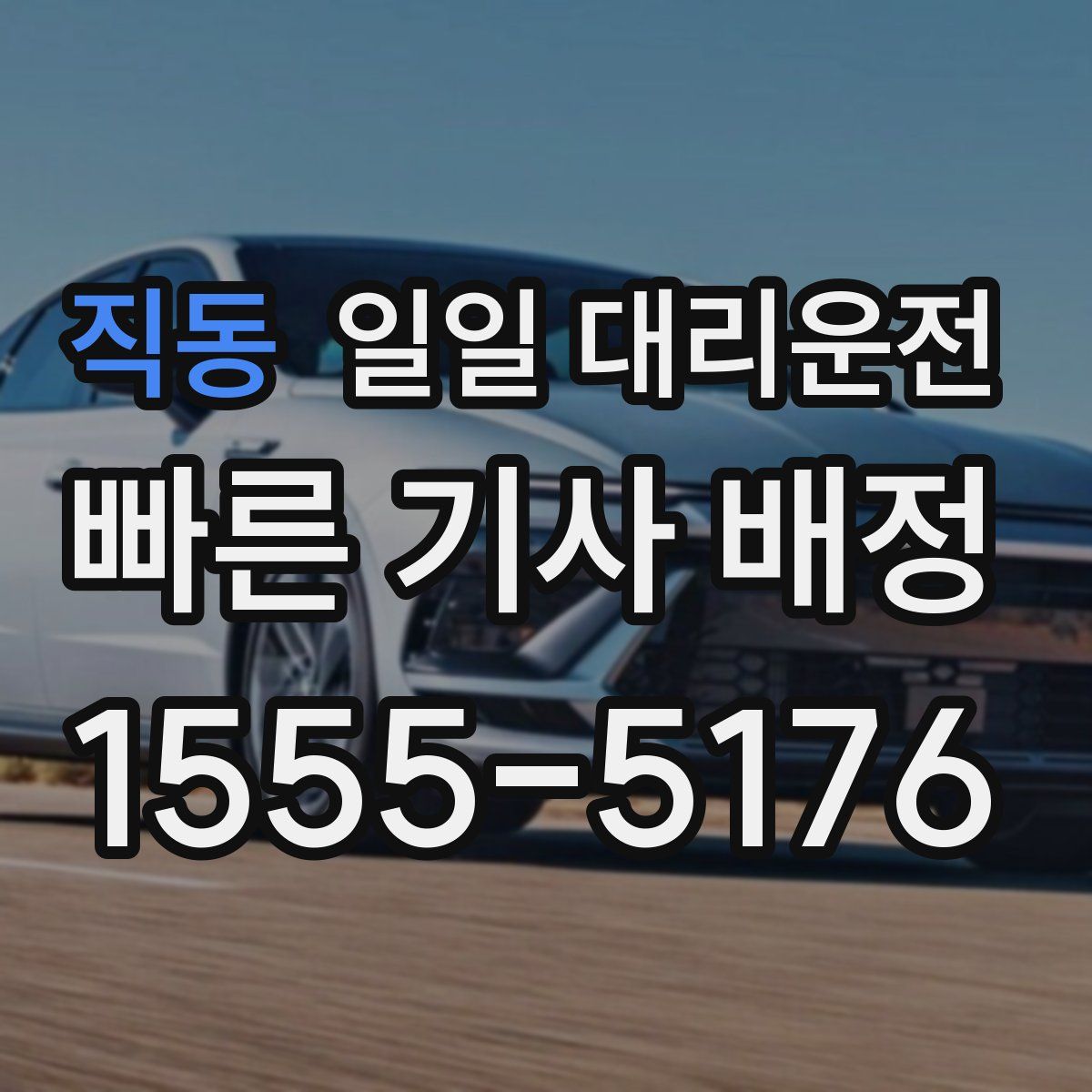직동 일일 대리운전