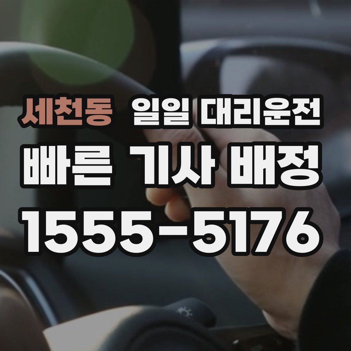 세천동 일일 대리운전