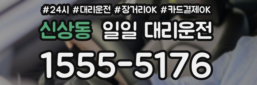 신상동 일일 대리운전