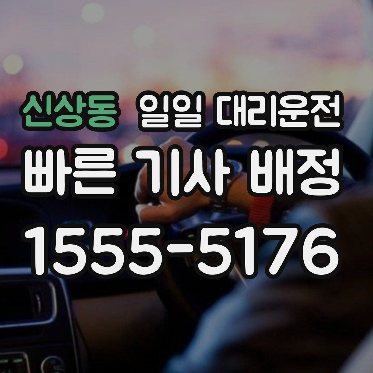 신상동 일일 대리운전