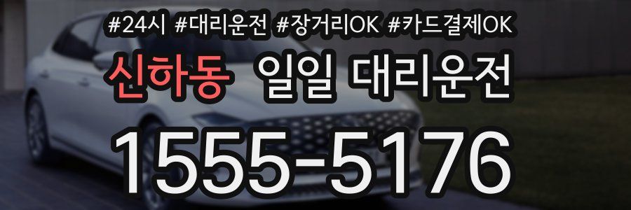 신하동 일일 대리운전