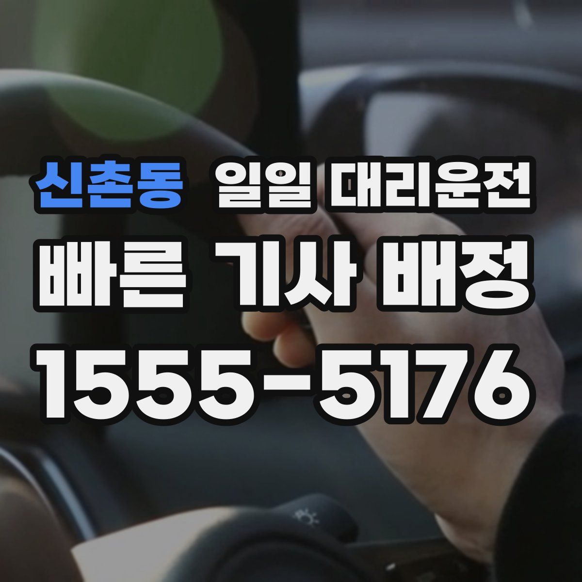 신촌동 일일 대리운전