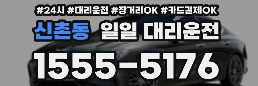 신촌동 일일 대리운전