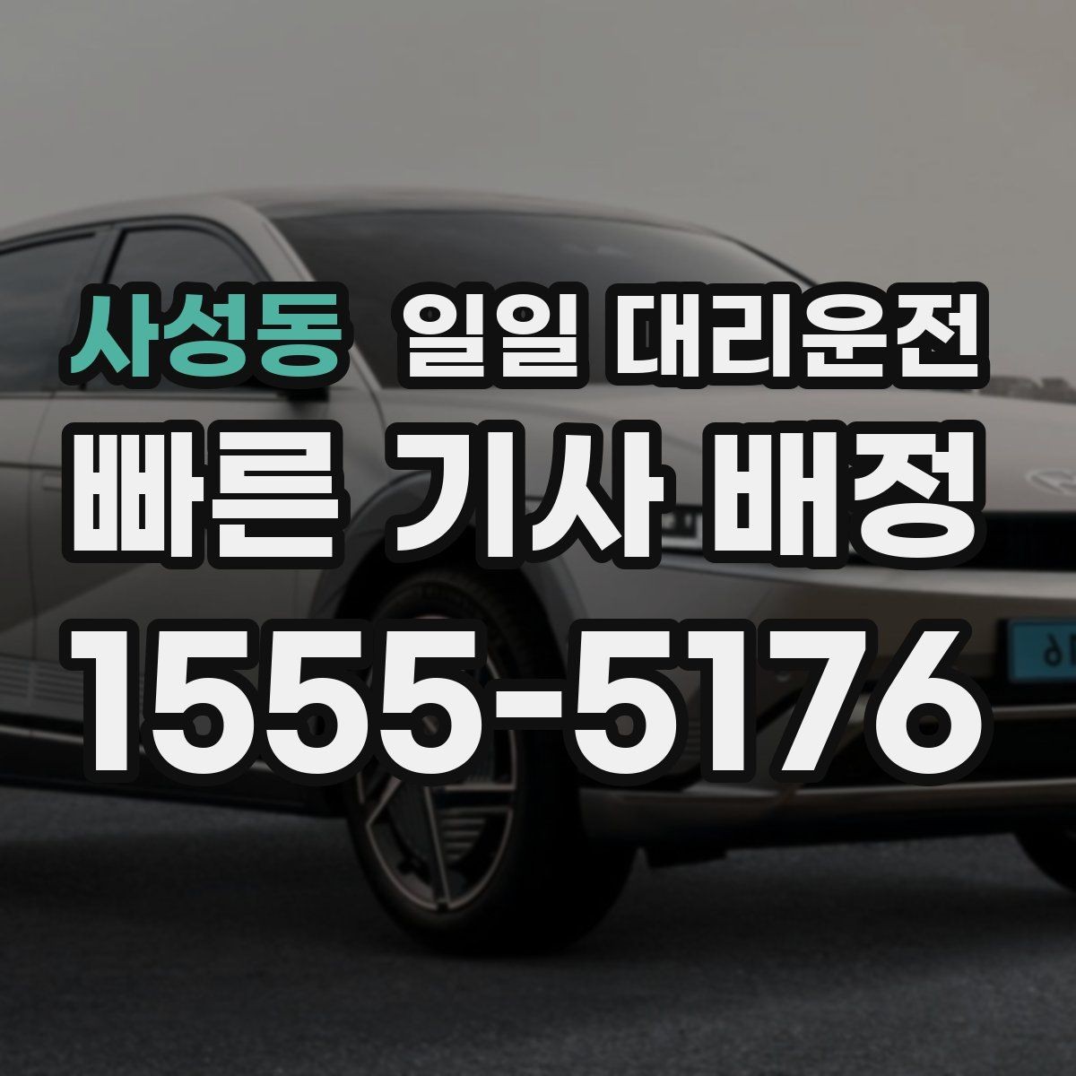 사성동 일일 대리운전 예약 전에 체크해야 할 사항들