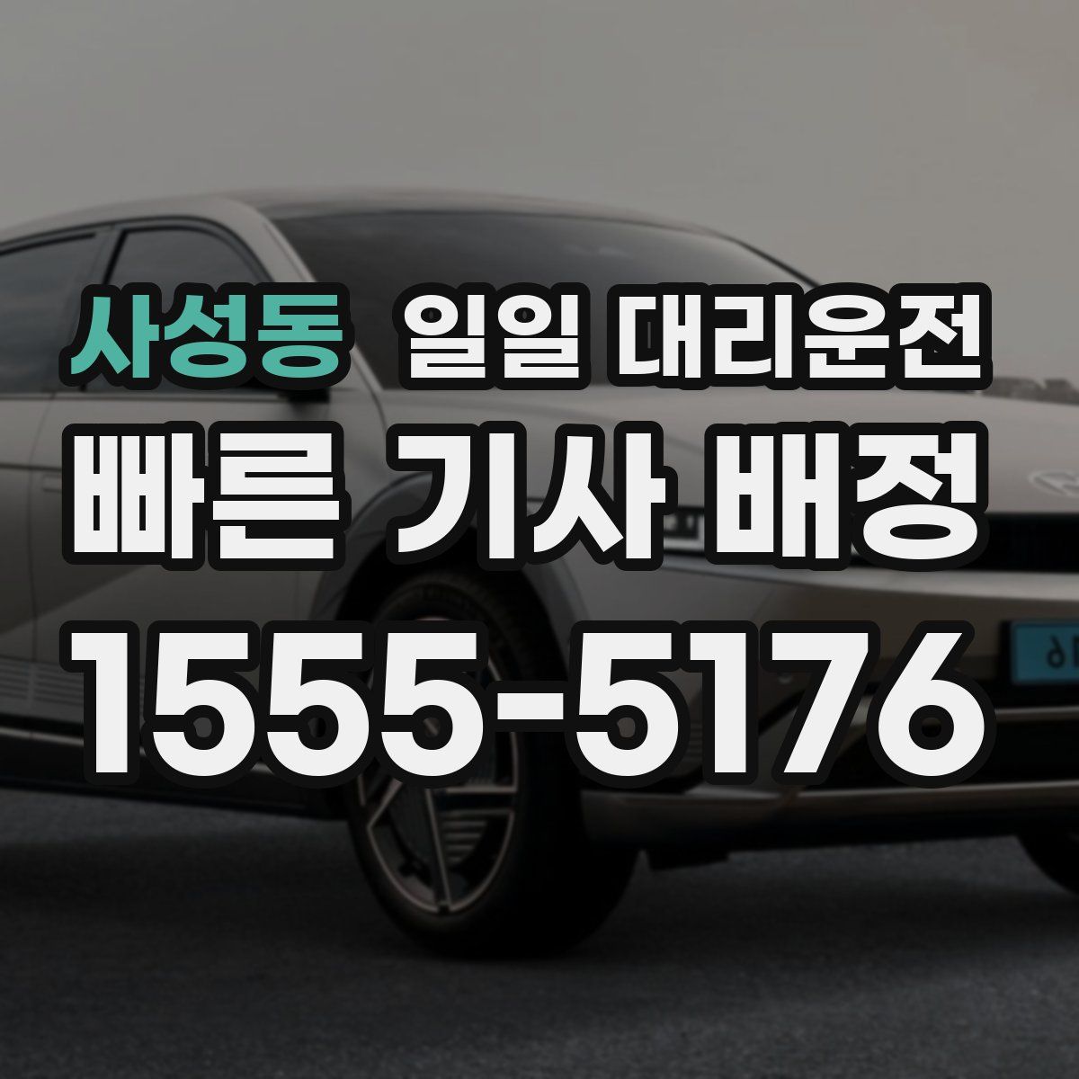사성동 일일 대리운전