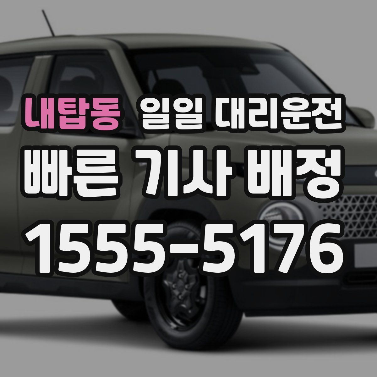 내탑동 일일 대리운전