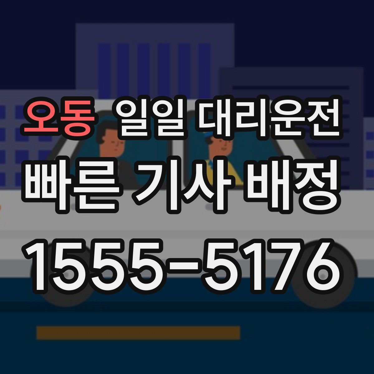오동 일일 대리운전