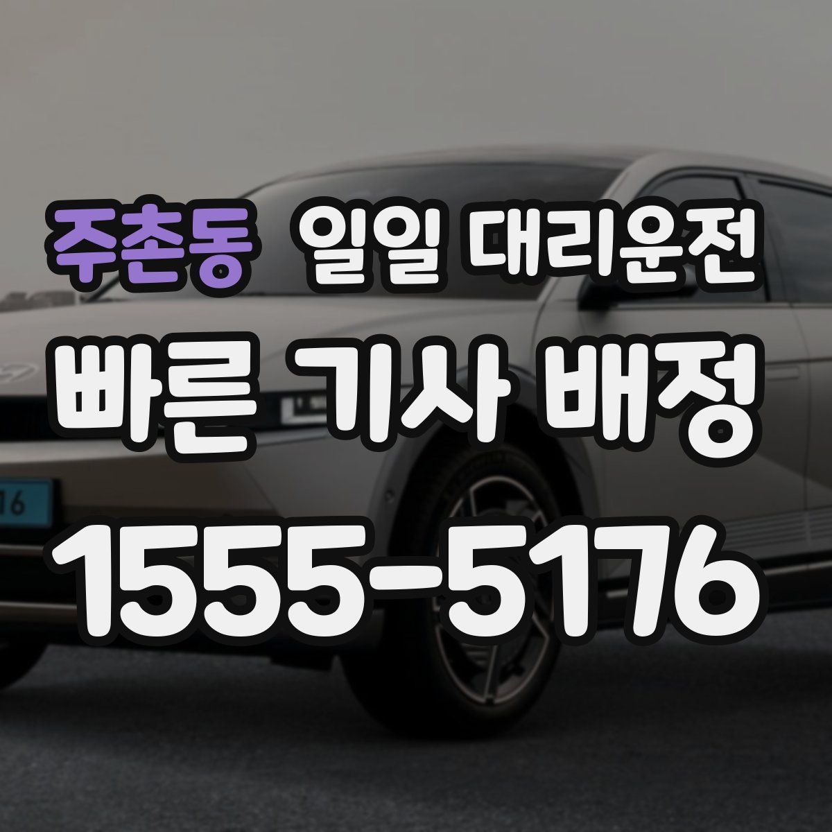 주촌동 일일 대리운전