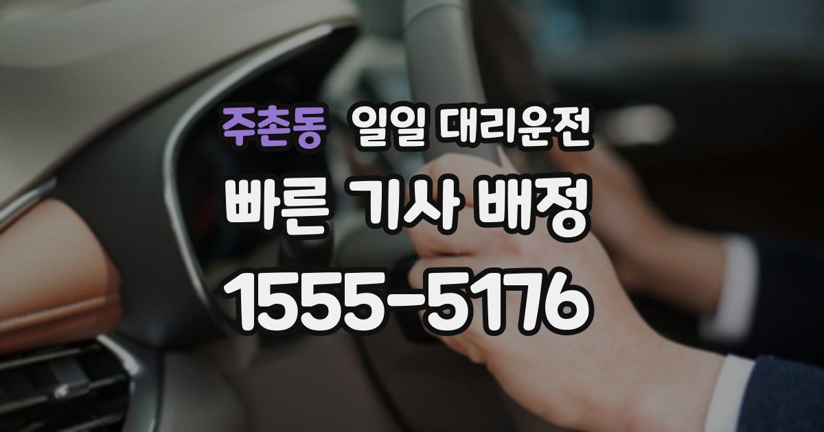 주촌동 일일 대리운전