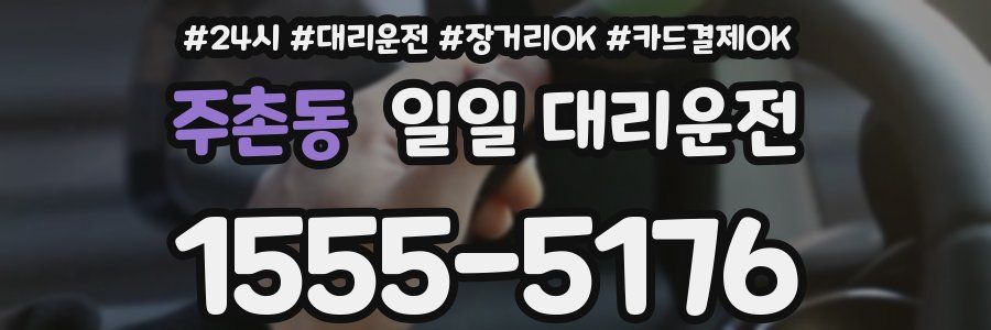 주촌동 일일 대리운전