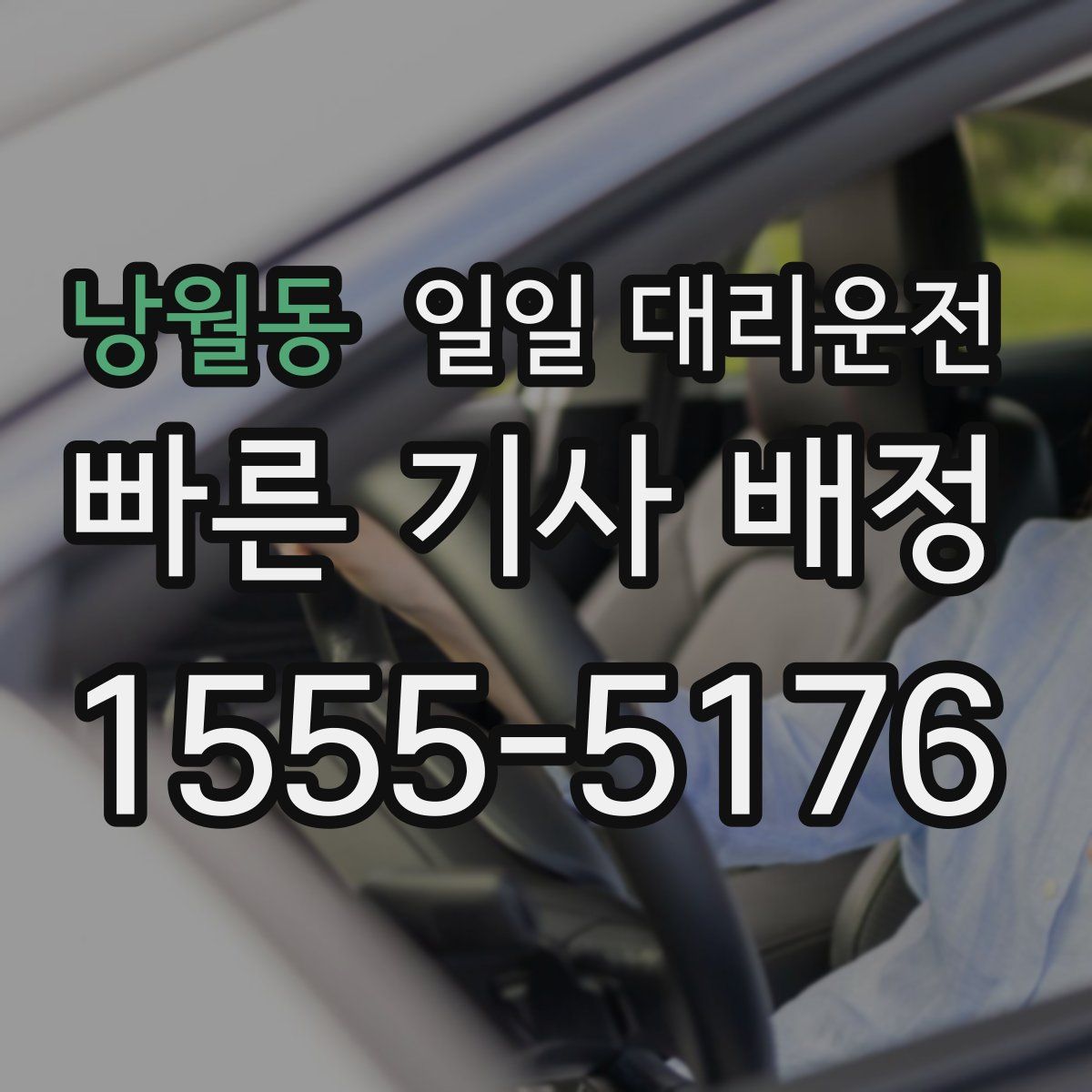 낭월동 일일 대리운전