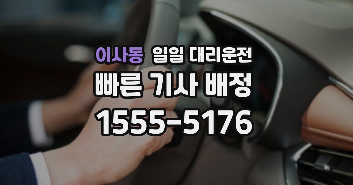 이사동 일일 대리운전