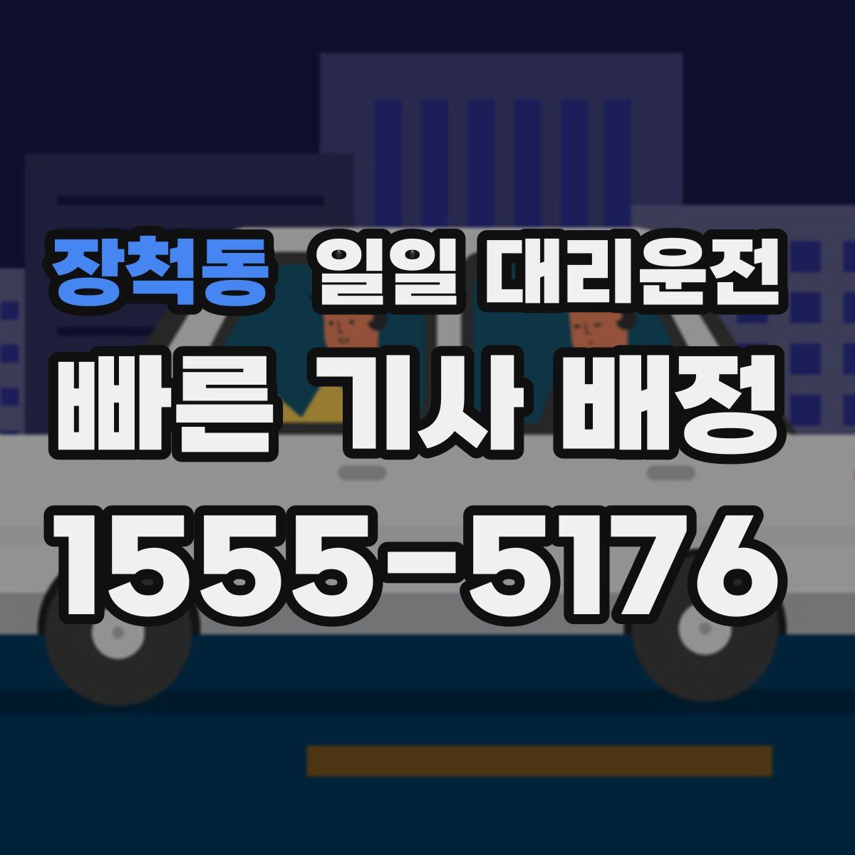 장척동 일일 대리운전