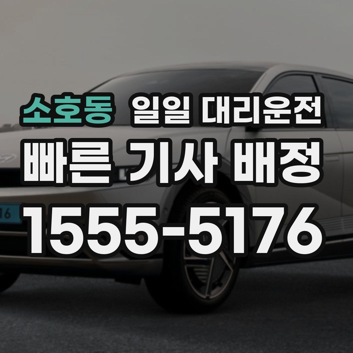 소호동 일일 대리운전