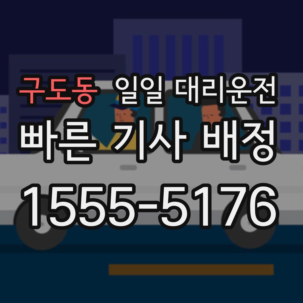 구도동 일일 대리운전 여러 상황에서 활용하는 방법
