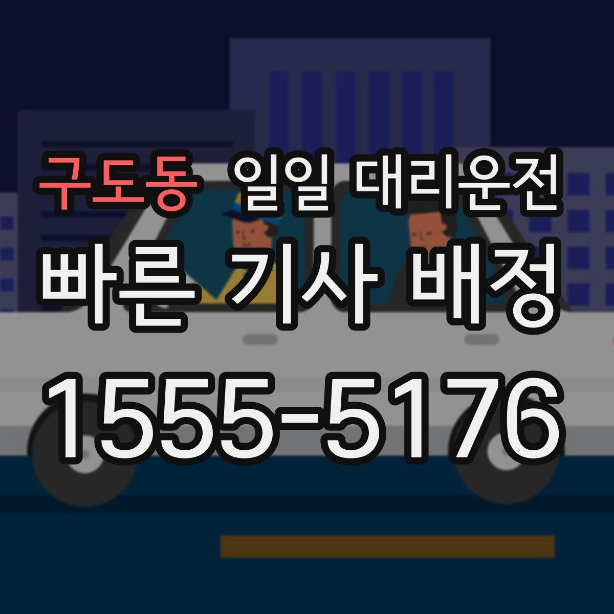 구도동 일일 대리운전