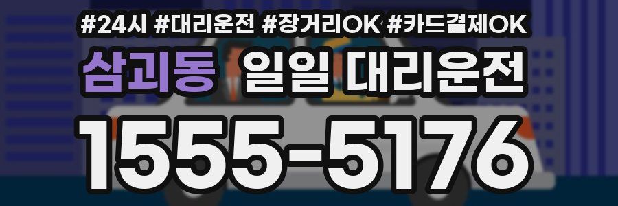 삼괴동 일일 대리운전