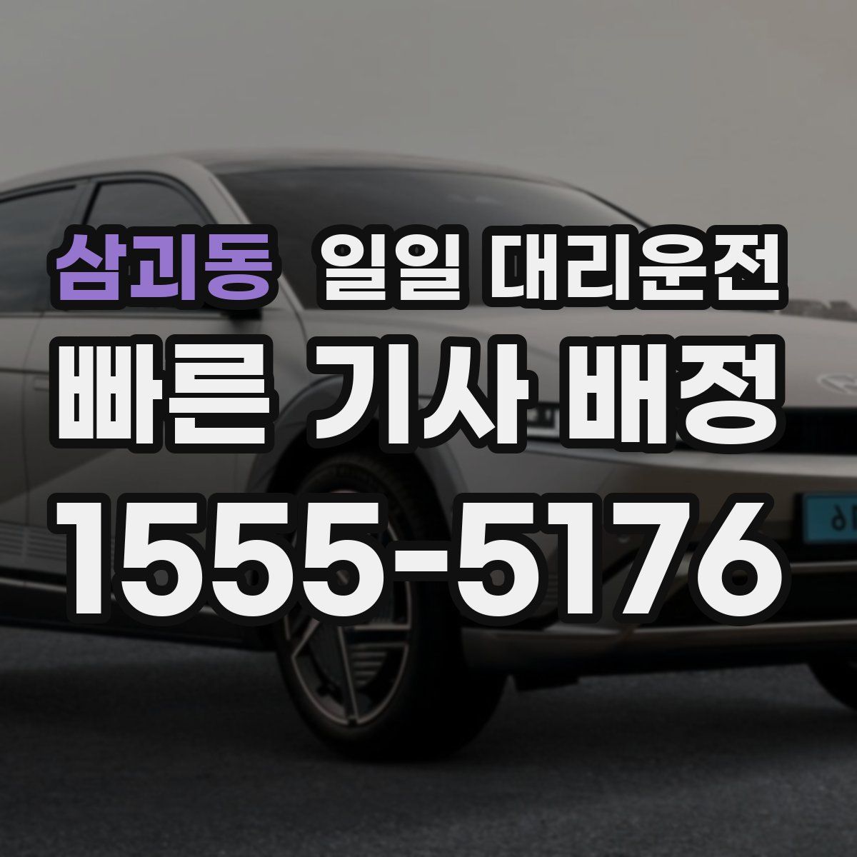 삼괴동 일일 대리운전