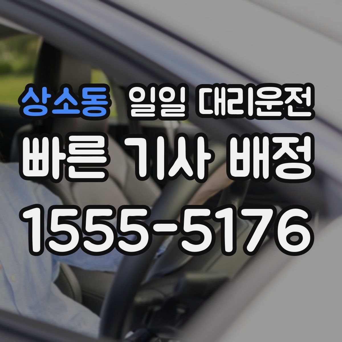 상소동 일일 대리운전