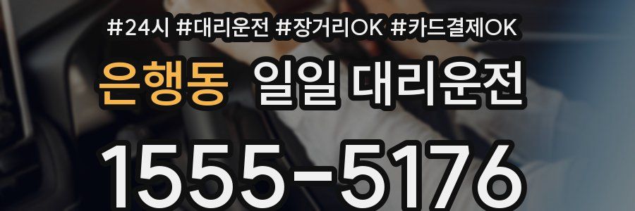 은행동 일일 대리운전