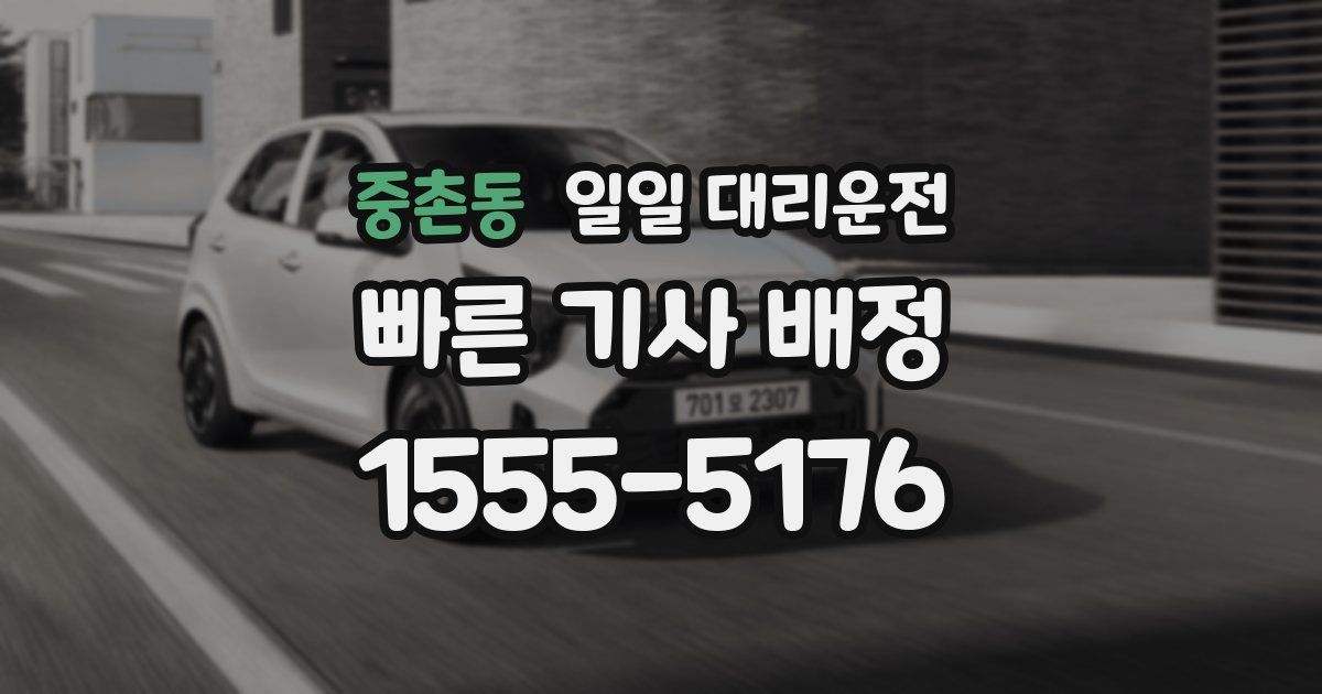 중촌동 일일 대리운전