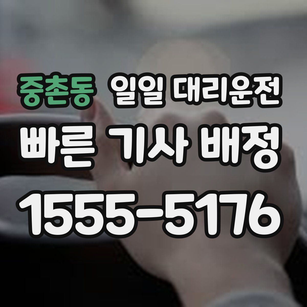 중촌동 일일 대리운전