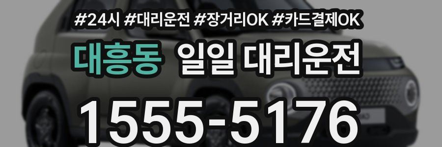 대흥동 일일 대리운전