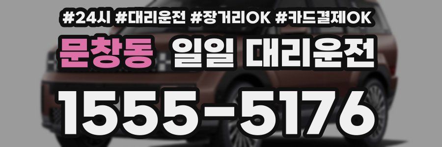 문창동 일일 대리운전