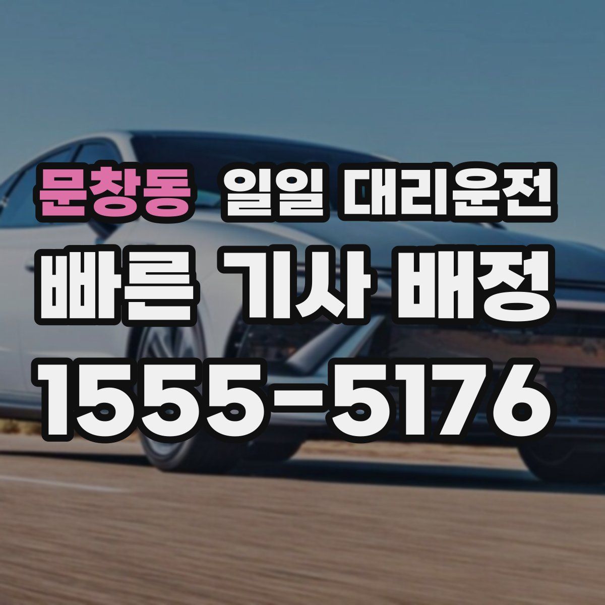 문창동 일일 대리운전