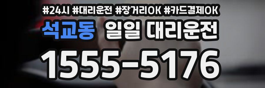 석교동 일일 대리운전