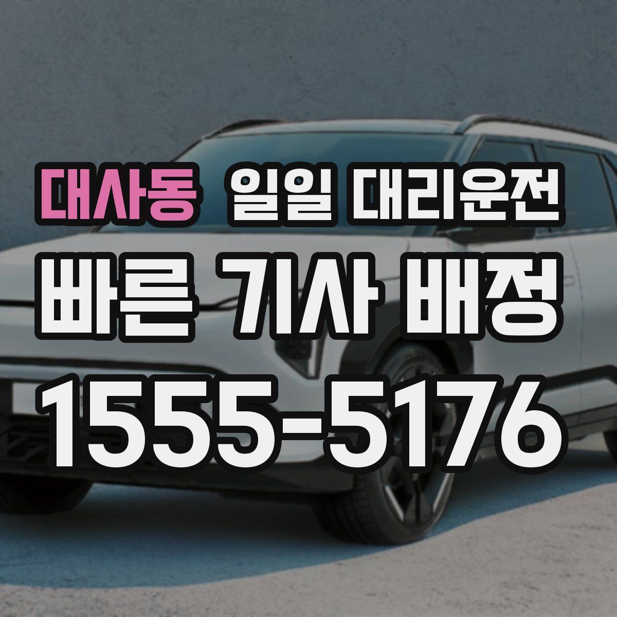 대사동 일일 대리운전