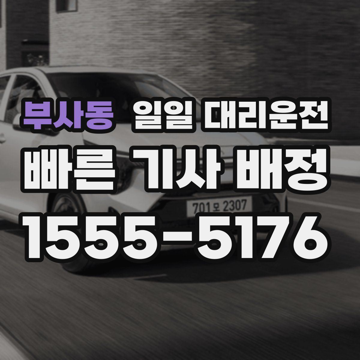 부사동 일일 대리운전
