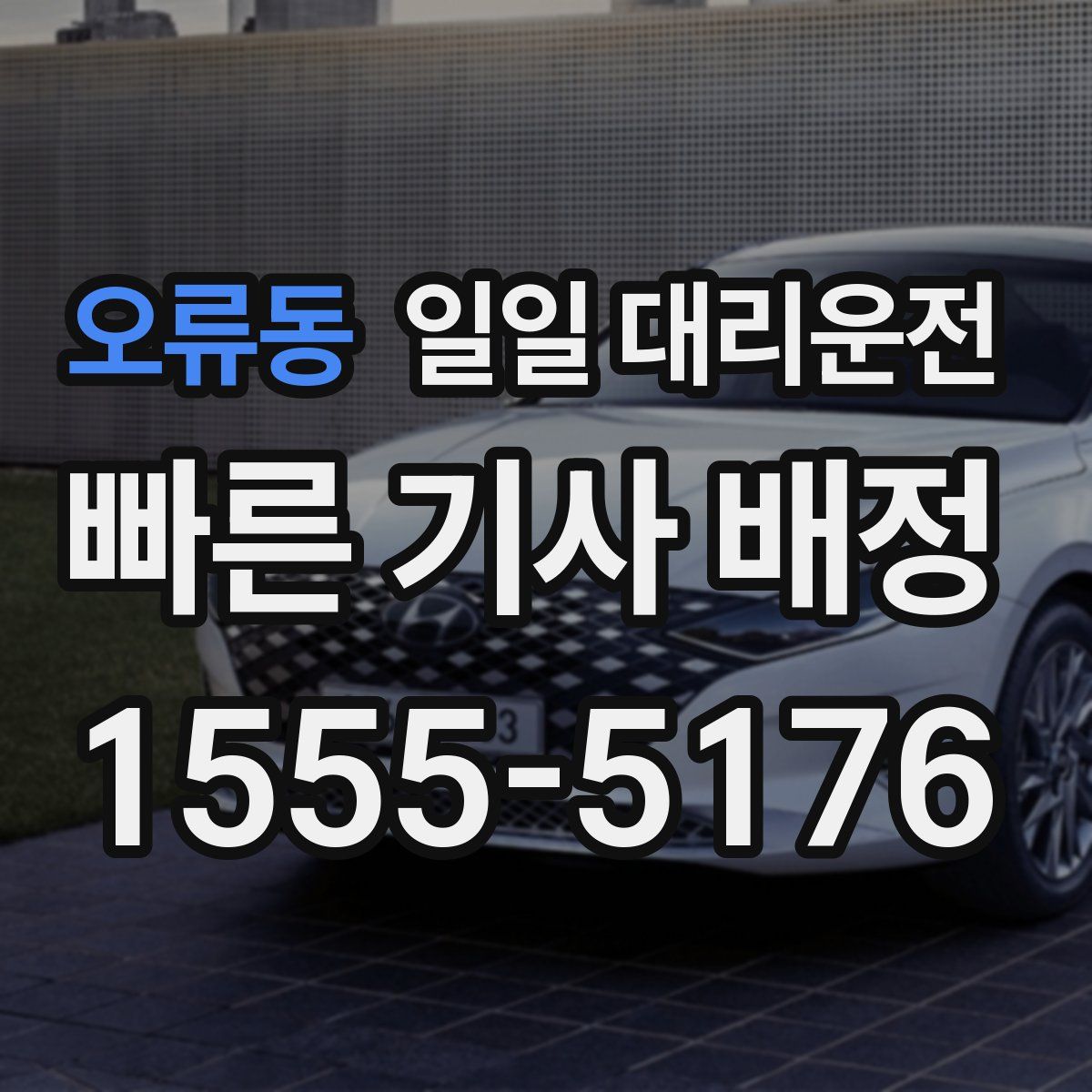 오류동 일일 대리운전