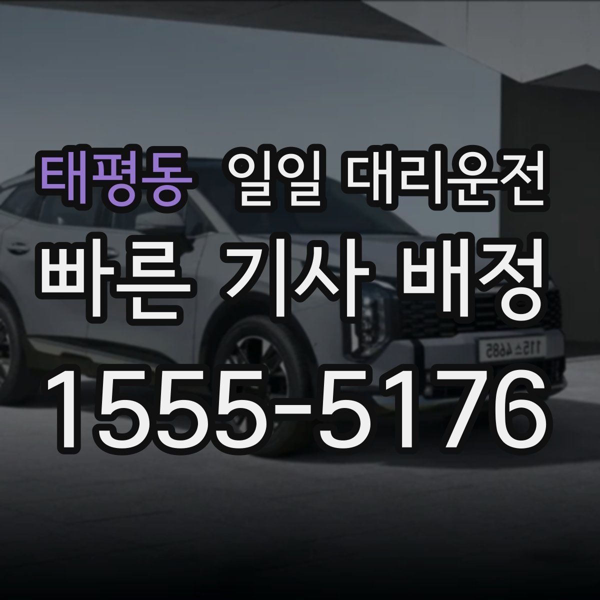 태평동 일일 대리운전