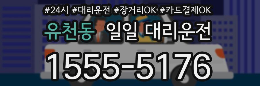 유천동 일일 대리운전