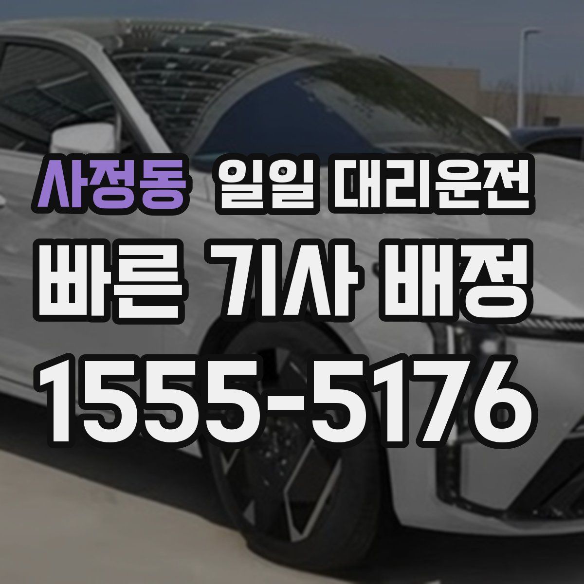 사정동 일일 대리운전