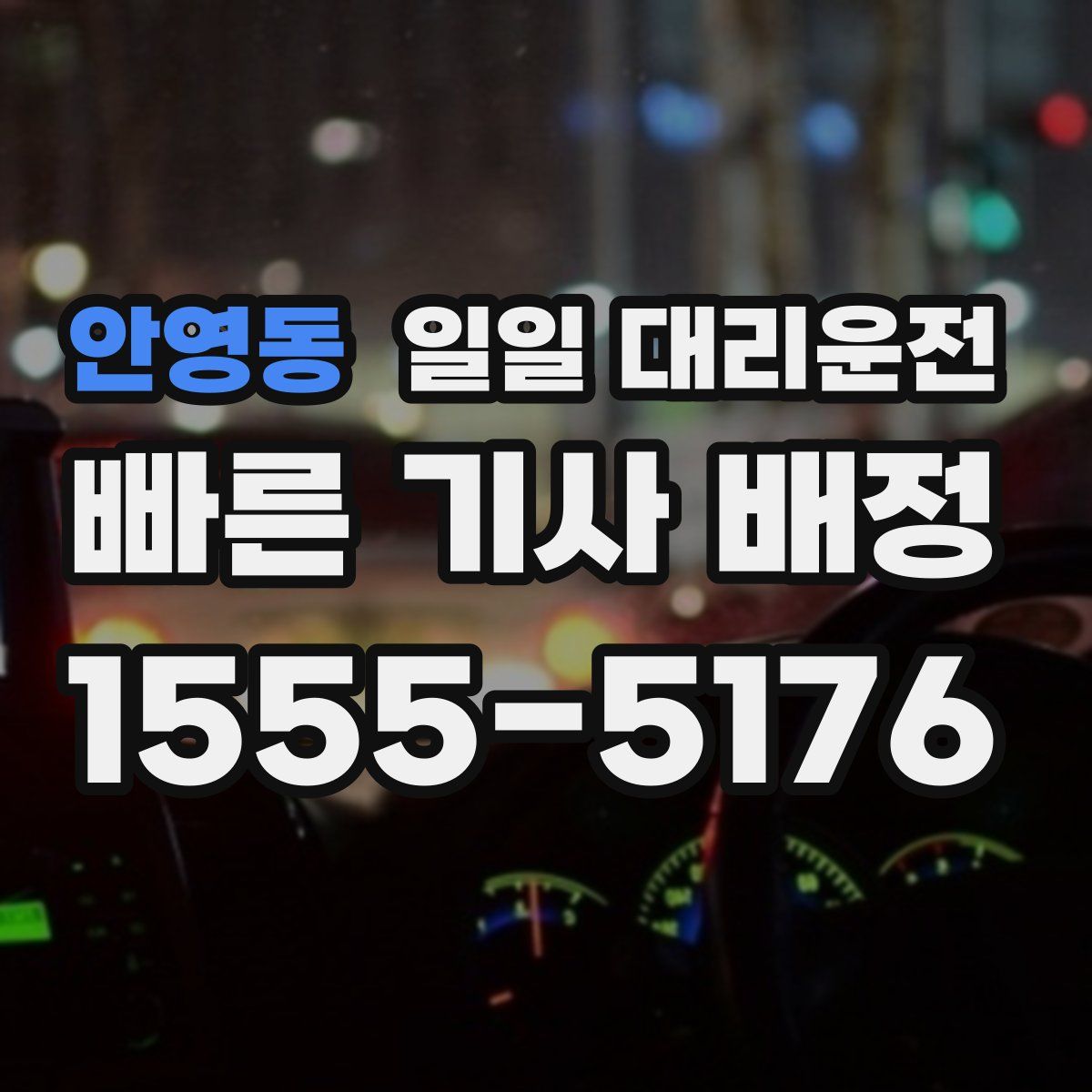 안영동 일일 대리운전