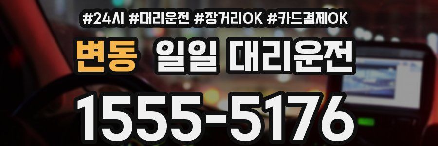 변동 일일 대리운전