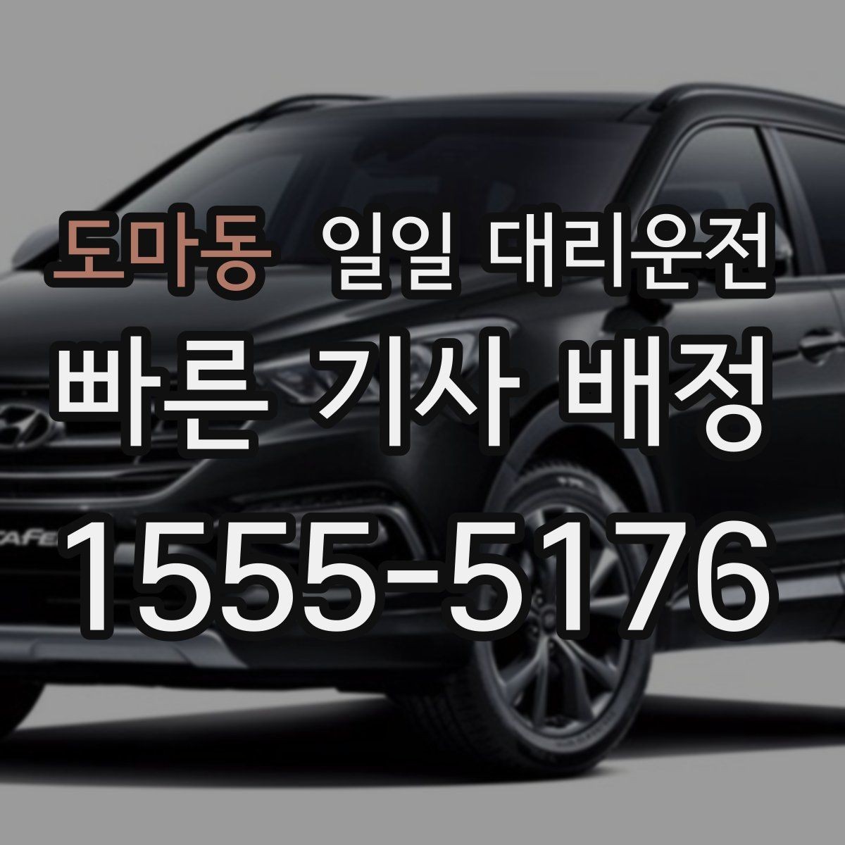 도마동 일일 대리운전 차량 인계 후 확인해야 할 사항