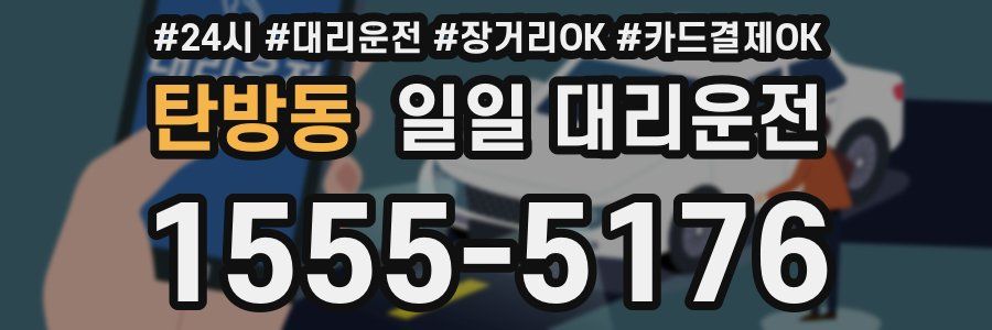 탄방동 일일 대리운전