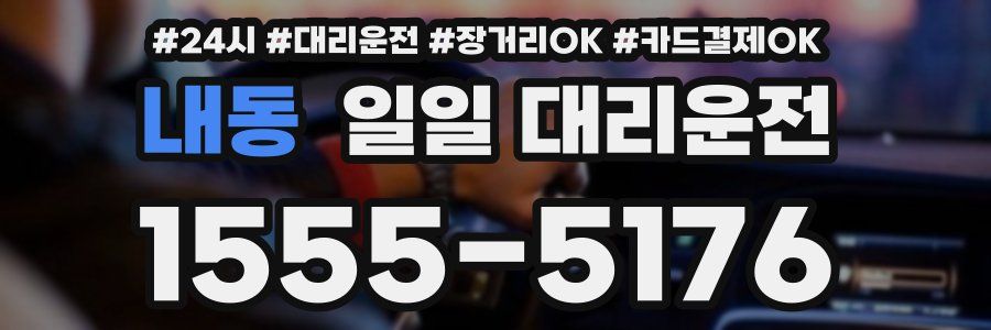 내동 일일 대리운전