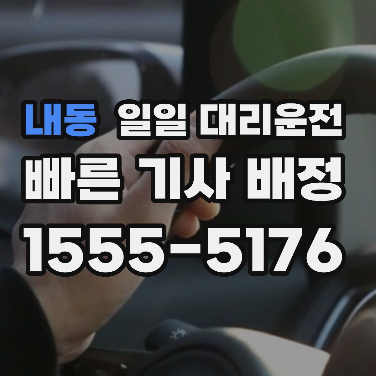내동 일일 대리운전