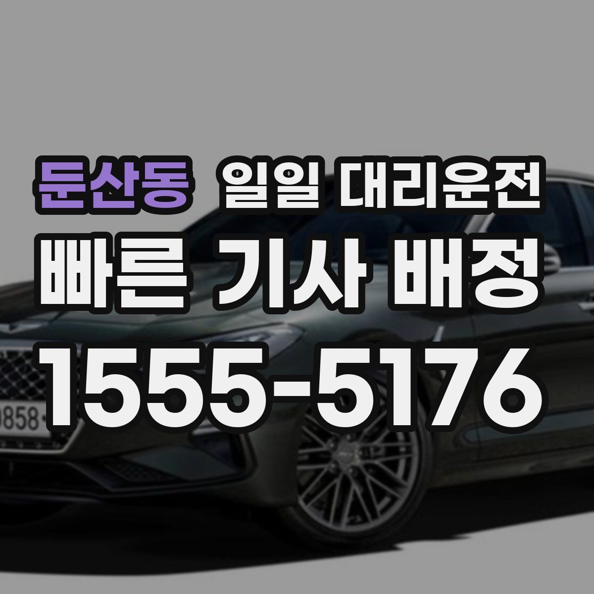 둔산동 일일 대리운전