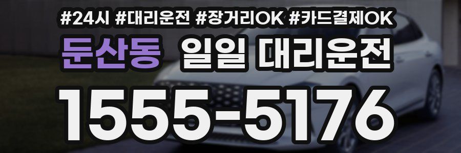 둔산동 일일 대리운전