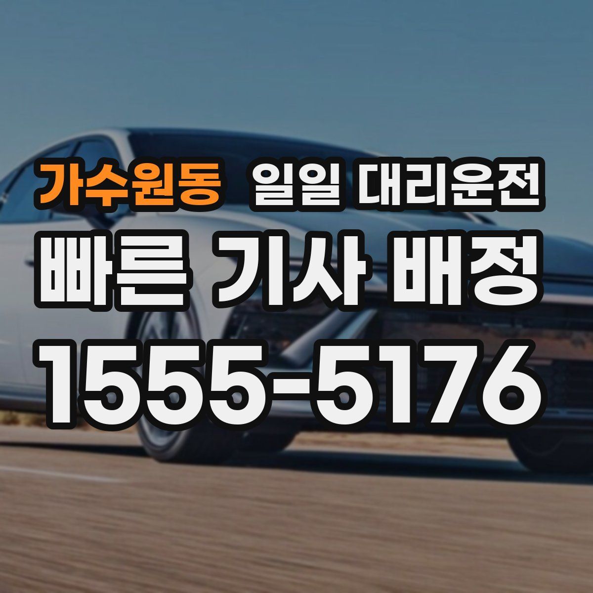 가수원동 일일 대리운전
