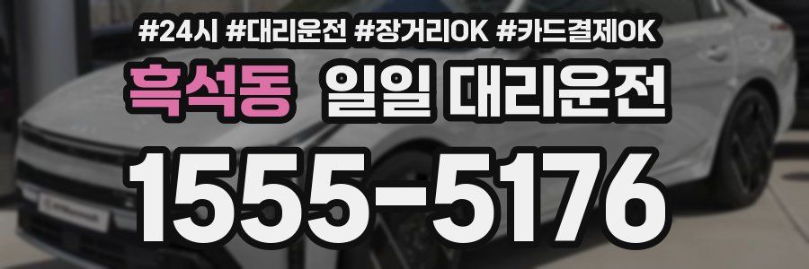 흑석동 일일 대리운전