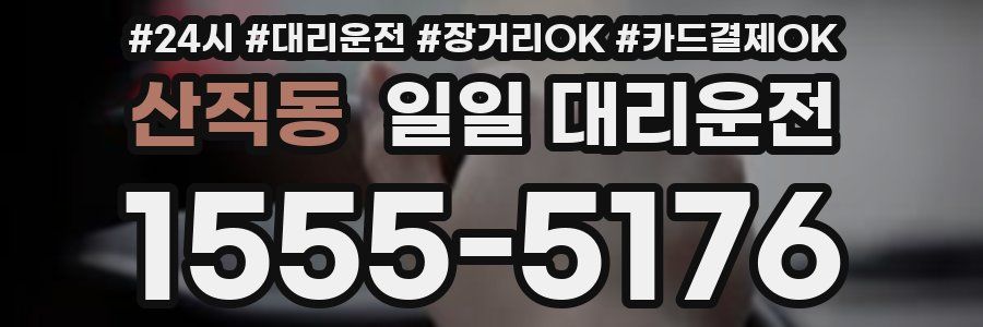 산직동 일일 대리운전