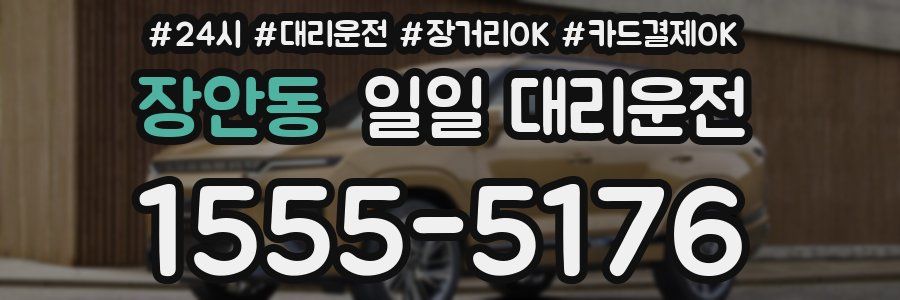 장안동 일일 대리운전